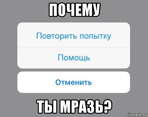 почему ты мразь?, Мем Отменить Помощь Повторить попытку