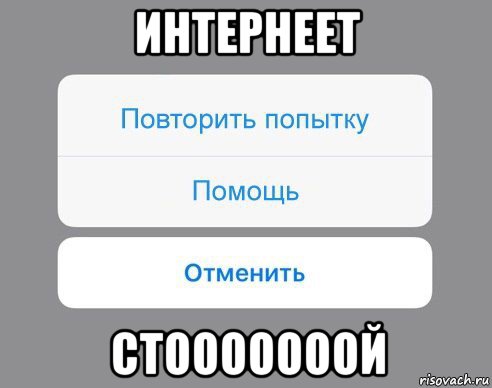 интернеет стооооооой, Мем Отменить Помощь Повторить попытку