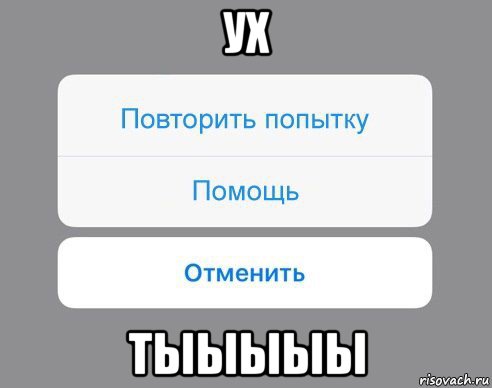 ух тыыыыы, Мем Отменить Помощь Повторить попытку