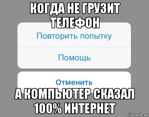 когда не грузит телефон а компьютер сказал 100% интернет, Мем Отменить Помощь Повторить попытку