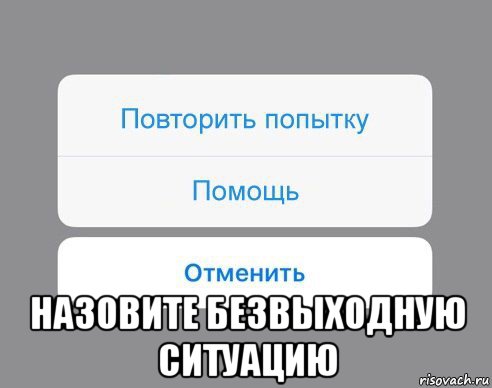  назовите безвыходную ситуацию, Мем Отменить Помощь Повторить попытку