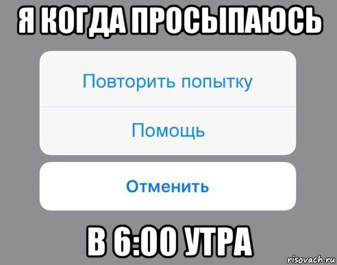 я когда просыпаюсь в 6:00 утра