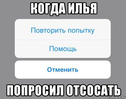 когда илья попросил отсосать, Мем Отменить Помощь Повторить попытку