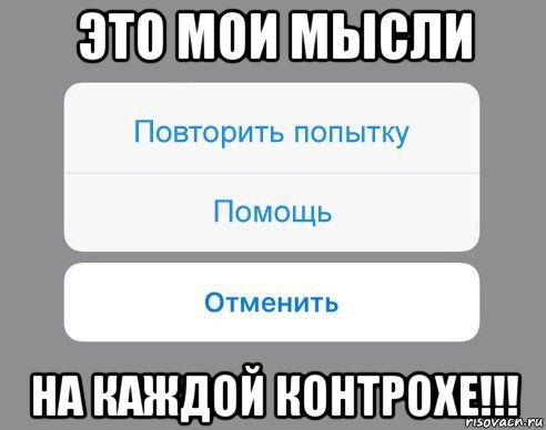 это мои мысли на каждой контрохе!!!, Мем Отменить Помощь Повторить попытку