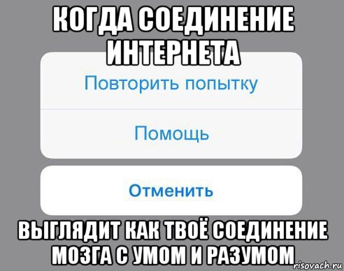 когда соединение интернета выглядит как твоё соединение мозга с умом и разумом