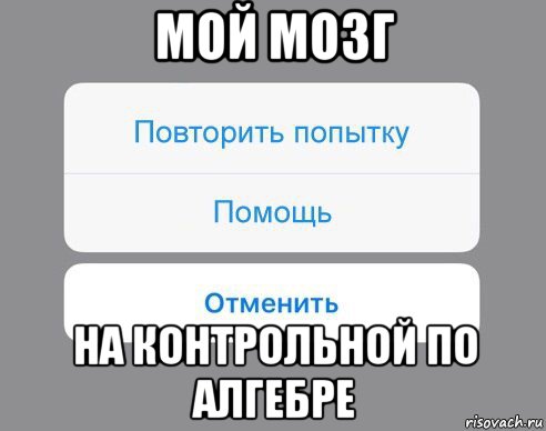 мой мозг на контрольной по алгебре, Мем Отменить Помощь Повторить попытку