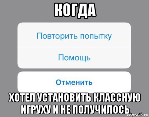 когда хотел установить классную игруху и не получилось