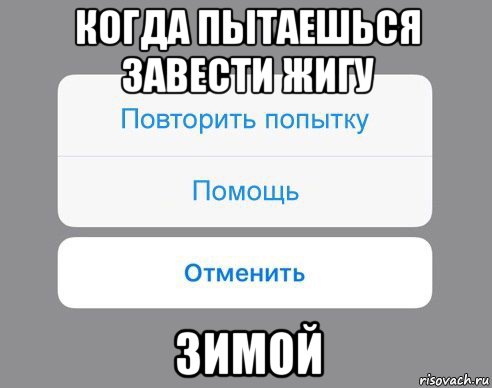 когда пытаешься завести жигу зимой