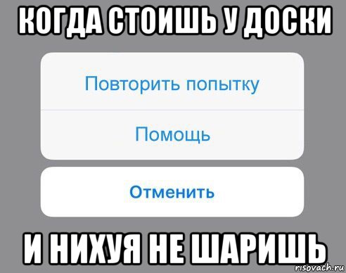 когда стоишь у доски и нихуя не шаришь, Мем Отменить Помощь Повторить попытку