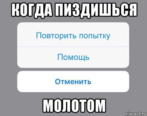 когда пиздишься молотом, Мем Отменить Помощь Повторить попытку