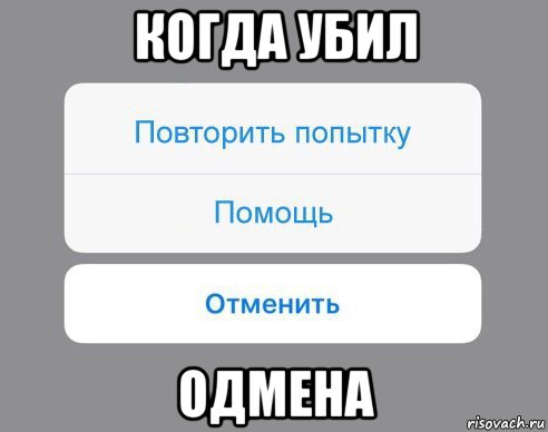 когда убил одмена, Мем Отменить Помощь Повторить попытку