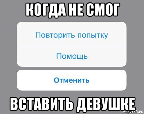 когда не смог вставить девушке, Мем Отменить Помощь Повторить попытку