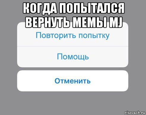 когда попытался вернуть мемы mj , Мем Отменить Помощь Повторить попытку