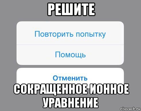 решите сокращенное ионное уравнение, Мем Отменить Помощь Повторить попытку