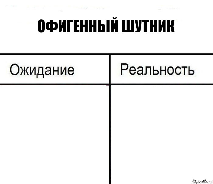 Офигенный шутник  