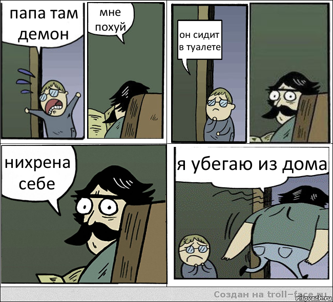 папа там демон мне похуй он сидит в туалете нихрена себе я убегаю из дома, Комикс  папа и сын комикс2