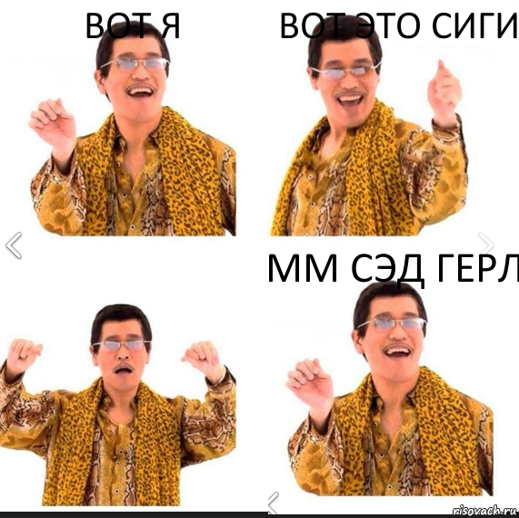 вот я вот это сиги мм сэд герл, Комикс     PAPP