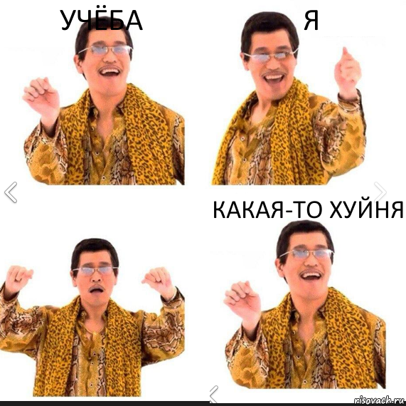 учёба я какая-то хуйня, Комикс     PAPP