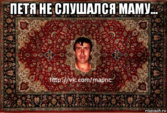 петя не слушался маму... , Мем Парнь на сел