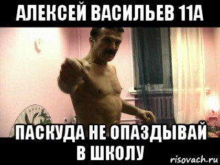 алексей васильев 11а паскуда не опаздывай в школу, Мем Паскуда тварь