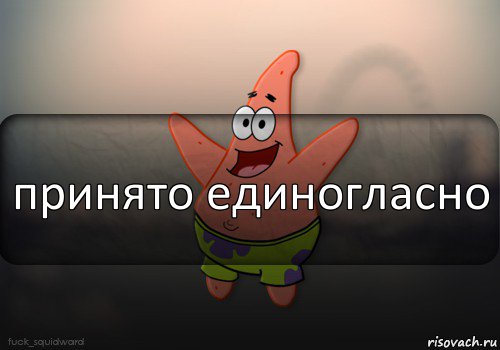 принято единогласно, Комикс  patrick