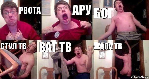 РВОТА АРУ БОГ СТУЛ ТВ BAT TB ЖОПА ТВ, Комикс  Печалька 90лвл