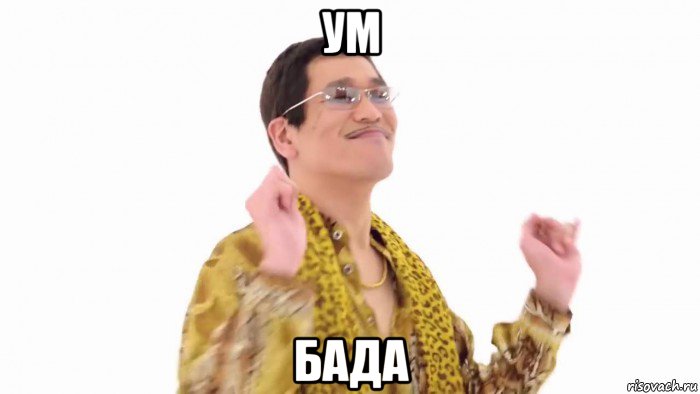 ум бада, Мем    PenApple