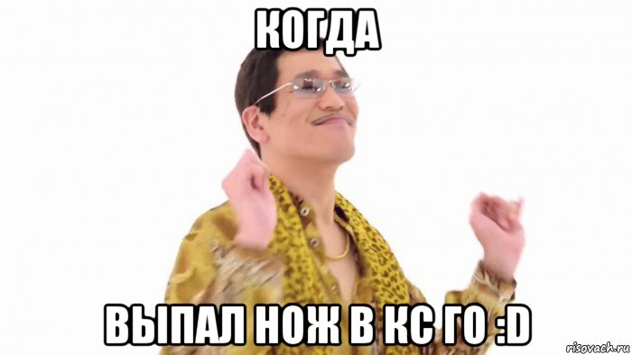 когда выпал нож в кс го :d