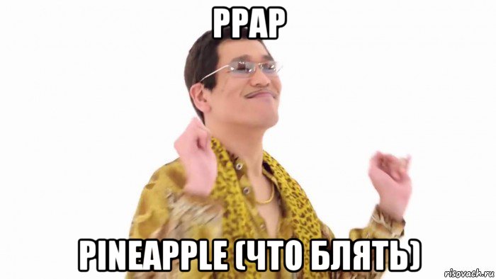 ppap pineapple (что блять), Мем    PenApple