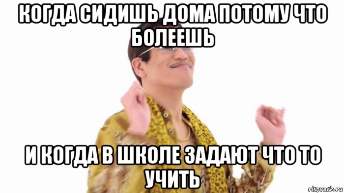 когда сидишь дома потому что болеешь и когда в школе задают что то учить, Мем    PenApple