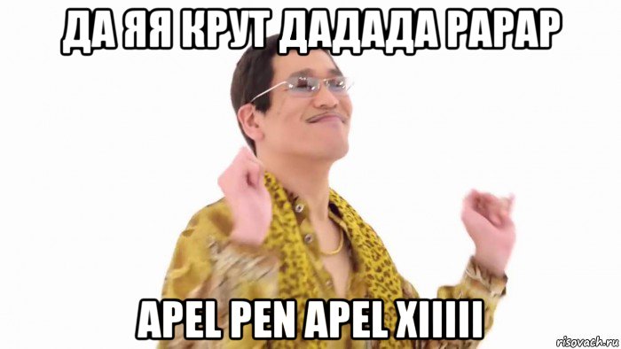 да яя крут дадада рарар apel pen apel xiiiii, Мем    PenApple