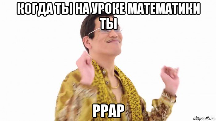 когда ты на уроке математики ты ppap, Мем    PenApple