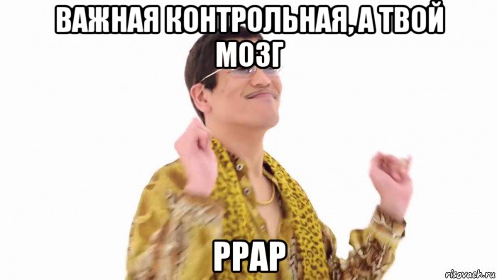 важная контрольная, а твой мозг ppap, Мем    PenApple