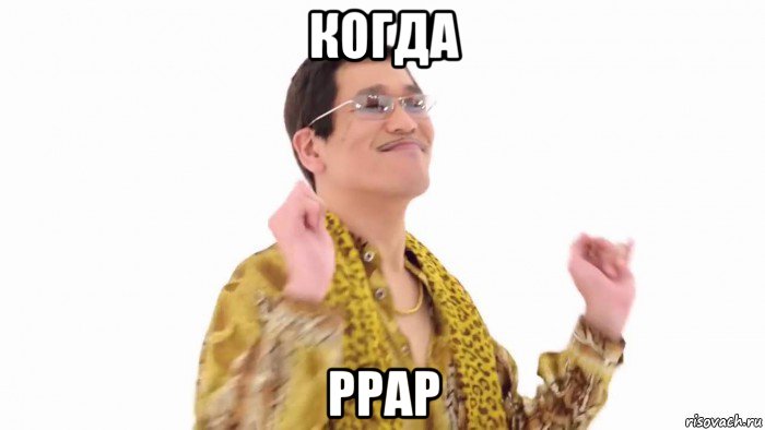 когда ppap, Мем    PenApple