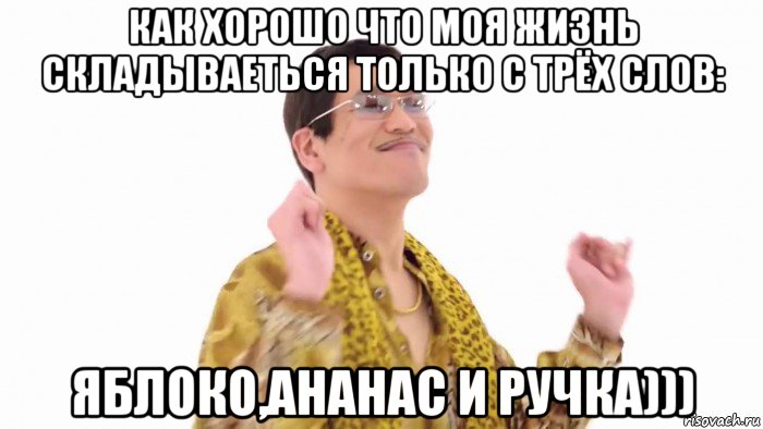 как хорошо что моя жизнь складываеться только с трёх слов: яблоко,ананас и ручка))), Мем    PenApple