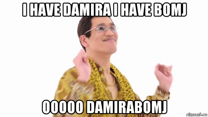 i have damira i have bomj ooooo damirabomj, Мем    PenApple