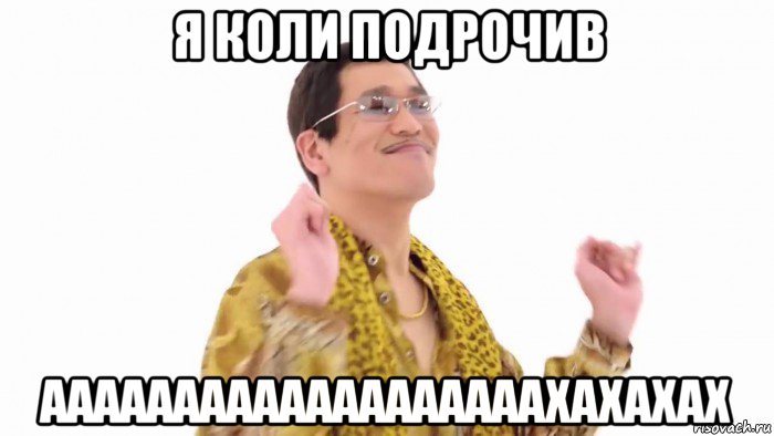 я коли подрочив ааааааааааааааааааахахахах