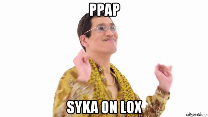 ppap syka on lox, Мем    PenApple