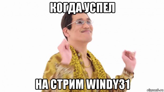 когда успел на стрим windy31, Мем    PenApple