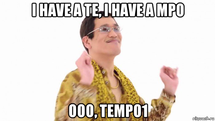 i have a te, i have a mpo ooo, tempo1, Мем    PenApple