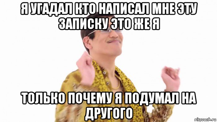 я угадал кто написал мне эту записку это же я только почему я подумал на другого, Мем    PenApple