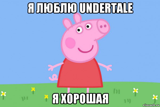 я люблю undertale я хорошая, Мем Пеппа