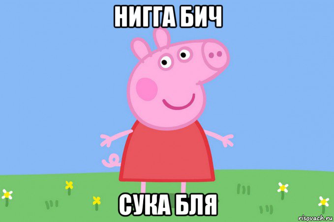 нигга бич сука бля, Мем Пеппа