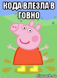 кода влезла в говно , Мем  Peppa