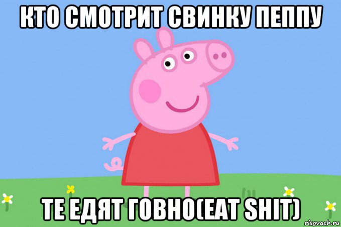 кто смотрит свинку пеппу те едят говно(eat shit), Мем Пеппа