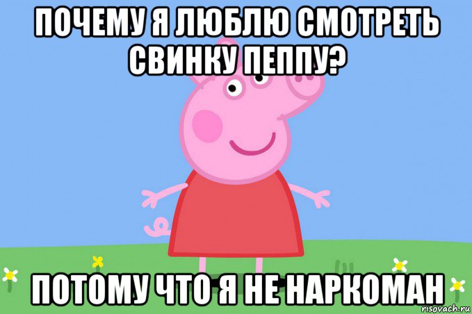 почему я люблю смотреть свинку пеппу? потому что я не наркоман, Мем Пеппа