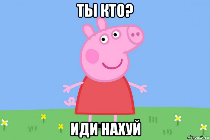 ты кто? иди нахуй, Мем Пеппа