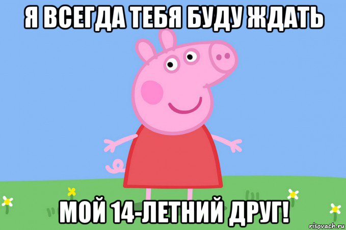 я всегда тебя буду ждать мой 14-летний друг!, Мем Пеппа