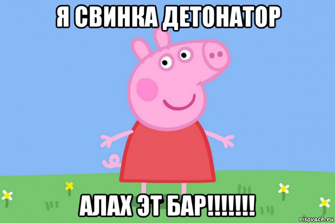 я свинка детонатор алах эт бар!!!!!!!, Мем Пеппа