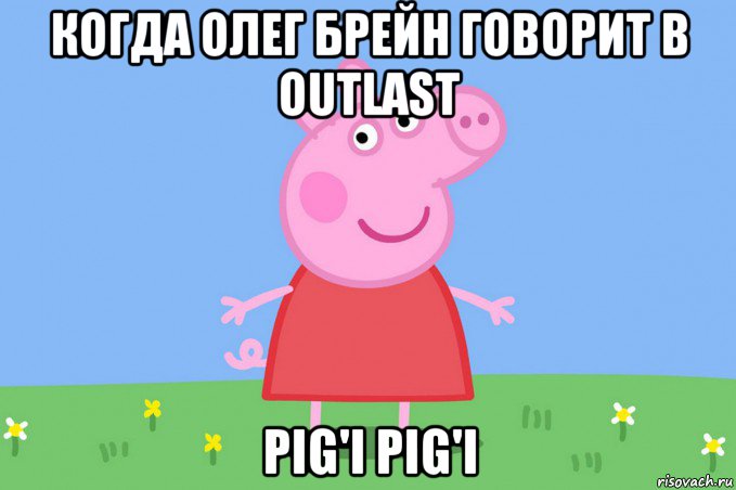 когда олег брейн говорит в outlast pig'i pig'i, Мем Пеппа